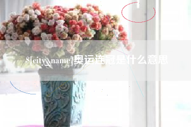 张家界奥运连冠是什么意思