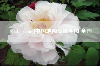 张家界中国地图高清全图 全国