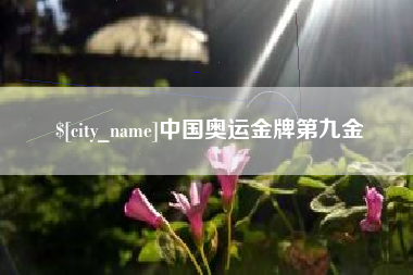 张家界中国奥运金牌第九金