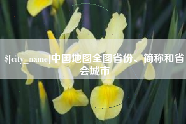 张家界中国地图全图省份、简称和省会城市