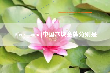 张家界中国六块金牌分别是