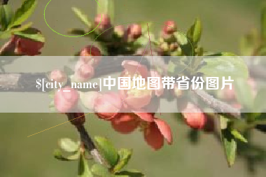张家界中国地图带省份图片