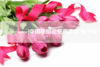 张家界中国地图完整高清版 电子版