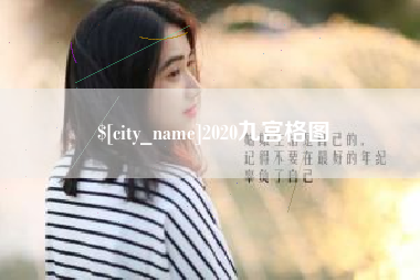 张家界2020九宫格图