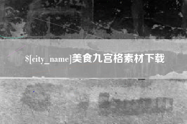 张家界美食九宫格素材下载