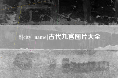 张家界古代九宫图片大全