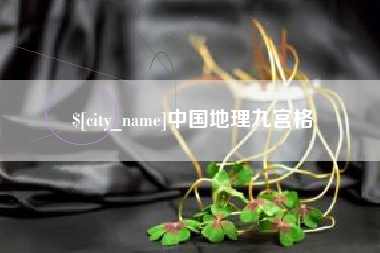 张家界中国地理九宫格