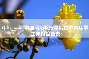 张家界中国消防救援学院招收青年学生体格检查表