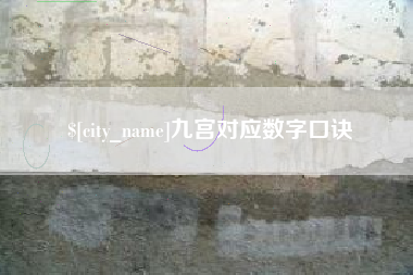 张家界九宫对应数字口诀