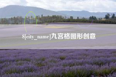 张家界九宫格图形创意