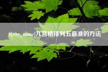 张家界九宫格排列五最准的方法