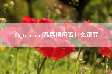 张家界九宫格位置什么讲究