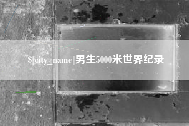 张家界男生5000米世界纪录