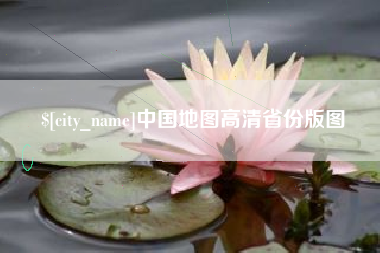 张家界中国地图高清省份版图