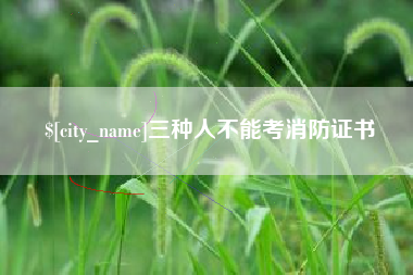 张家界三种人不能考消防证书