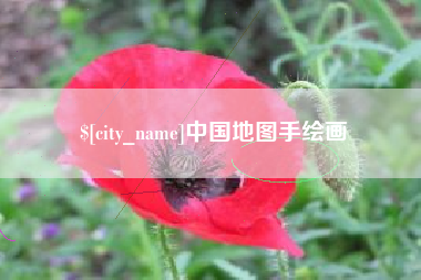 张家界中国地图手绘画